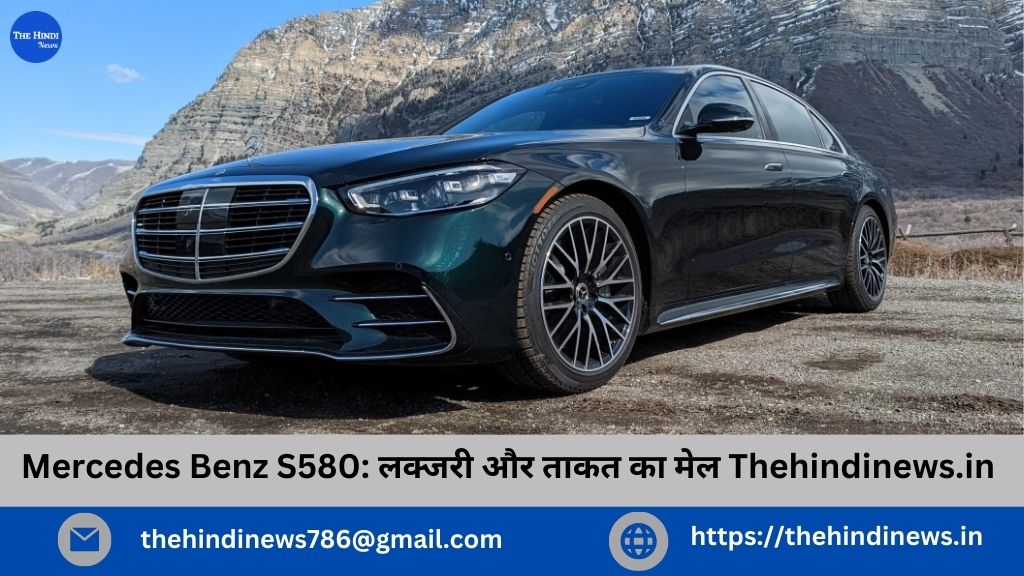 Mercedes Benz S580: लक्जरी और ताकत का मेल Thehindinews.in