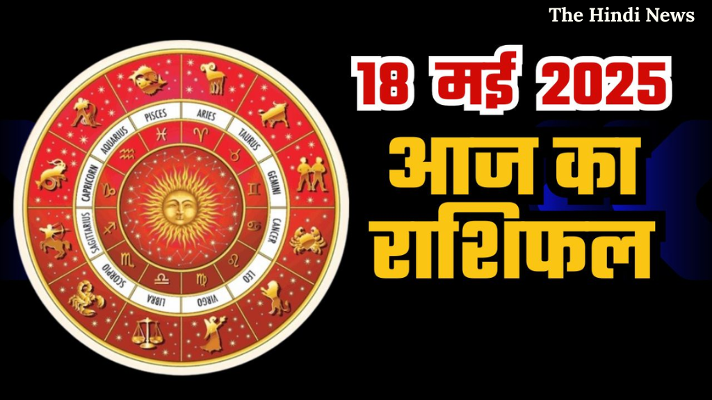 Aaj ka Rashifal 18 May: वृषभ, कन्या और धनु की चमकेगी किस्मत, मिलेगा भाग्य का साथ!”