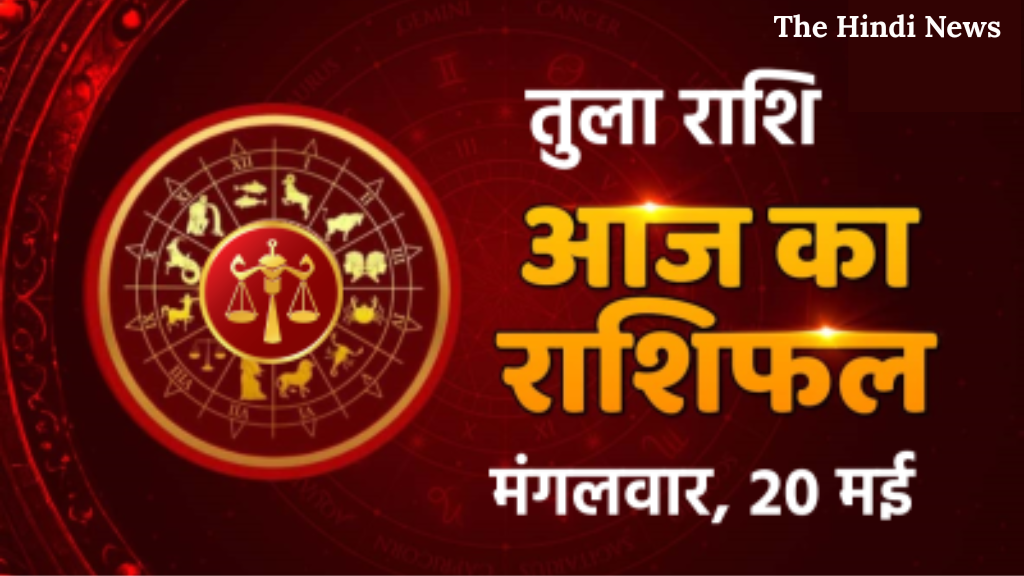 Aaj ka rashifal 20 May: पांच राशियों पर बरसेगा धन, होगी भाग्य की बड़ी जीत!