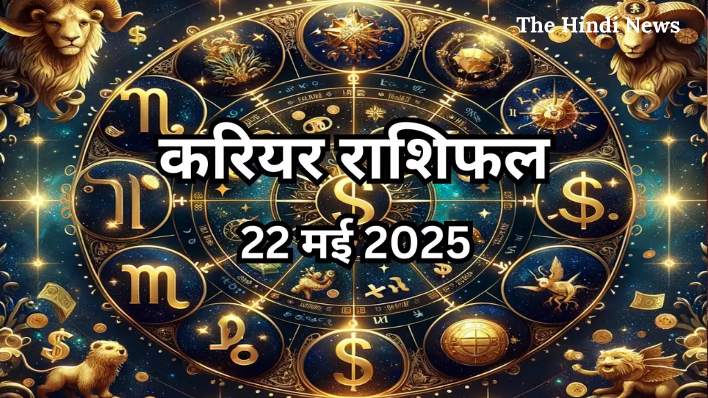 Aaj Ka Rashifal 22 May: गुरुवार को 6 राशियों के लिए मिलेगी सफलता, जानिए अपने दिन की पूरी जानकारी