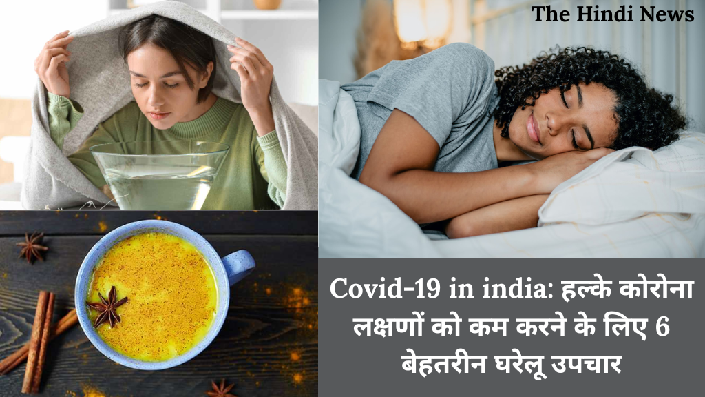 Covid-19 in india: हल्के कोरोना लक्षणों को कम करने के लिए 6 बेहतरीन घरेलू उपचार