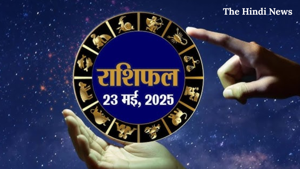 Aaj ka rashifal: 23 May को किसे मिलेगी सफलता और किसे संभालनी होगी फैमिली लाइफ