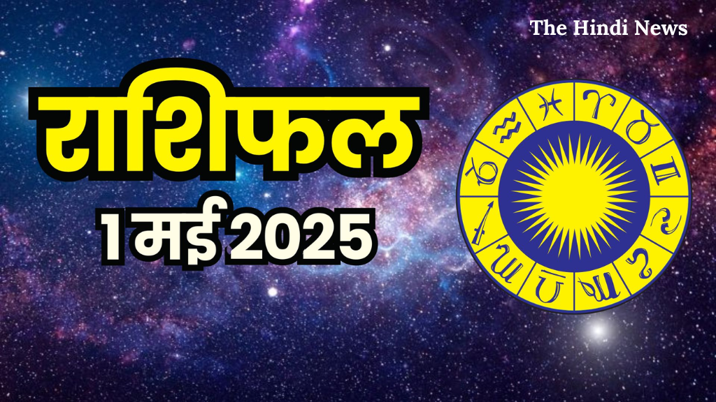 आज का Horoscope: 01 मई 2025 – जानें क्या बोलेगा आपका भाग्य!