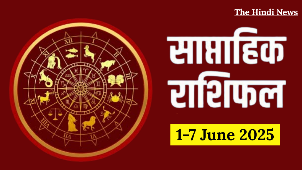 Weekly Horoscope 1-7 June: किस राशि की खुलेगी किस्मत, जानिए यहां!