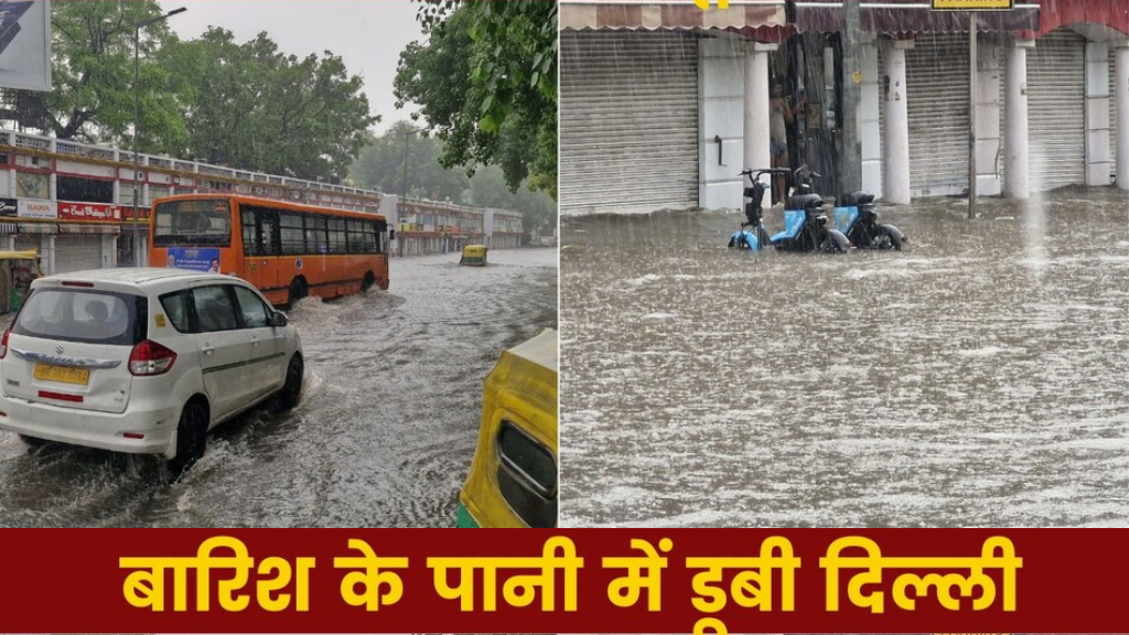 Delhi Rain: मूसलाधार बारिश से एयरपोर्ट ठप, सड़कों पर जाम और जलभराव का सैलाब