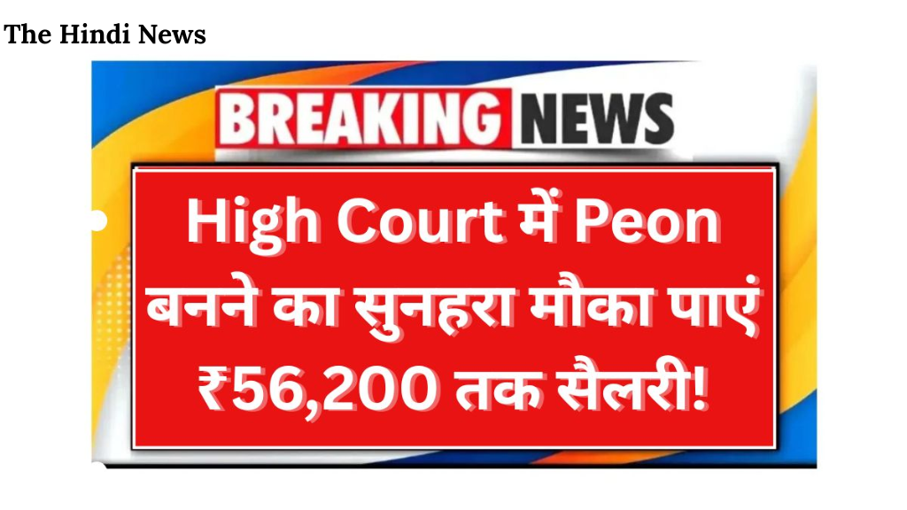 High Court Peon Bharti 2025