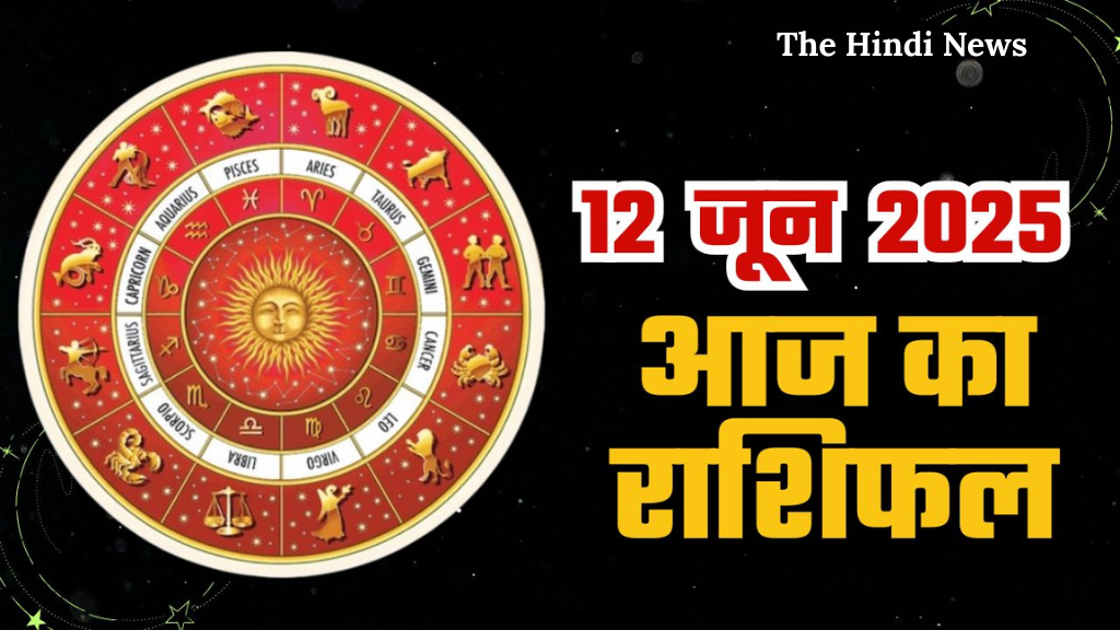 Today Horoscope 12 जून 2025